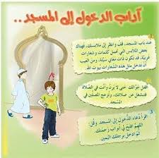 حل أسئلة مادة الفقة درس آداب دخول المسجد (1) الصف الثالث الابتدائي الفصل الدراسى الاول