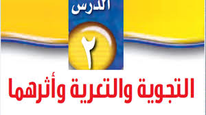 تحضير مادة العلوم درس التجوية والتعرية الصف الثالث الابتدائي الفصل الدراسى الاول