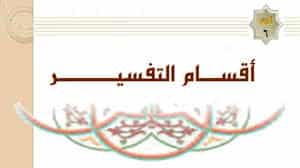 مهارات درس أقسام التفسير مادة التفسير1 نظام مقررات الفصل الدراسي الثاني 1442 هــ