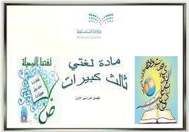مهارات مادة لغتي درس نص الاستماع الظاهرة الإملائية للصف الثالث كبيرات الفصل الدراسى الاول