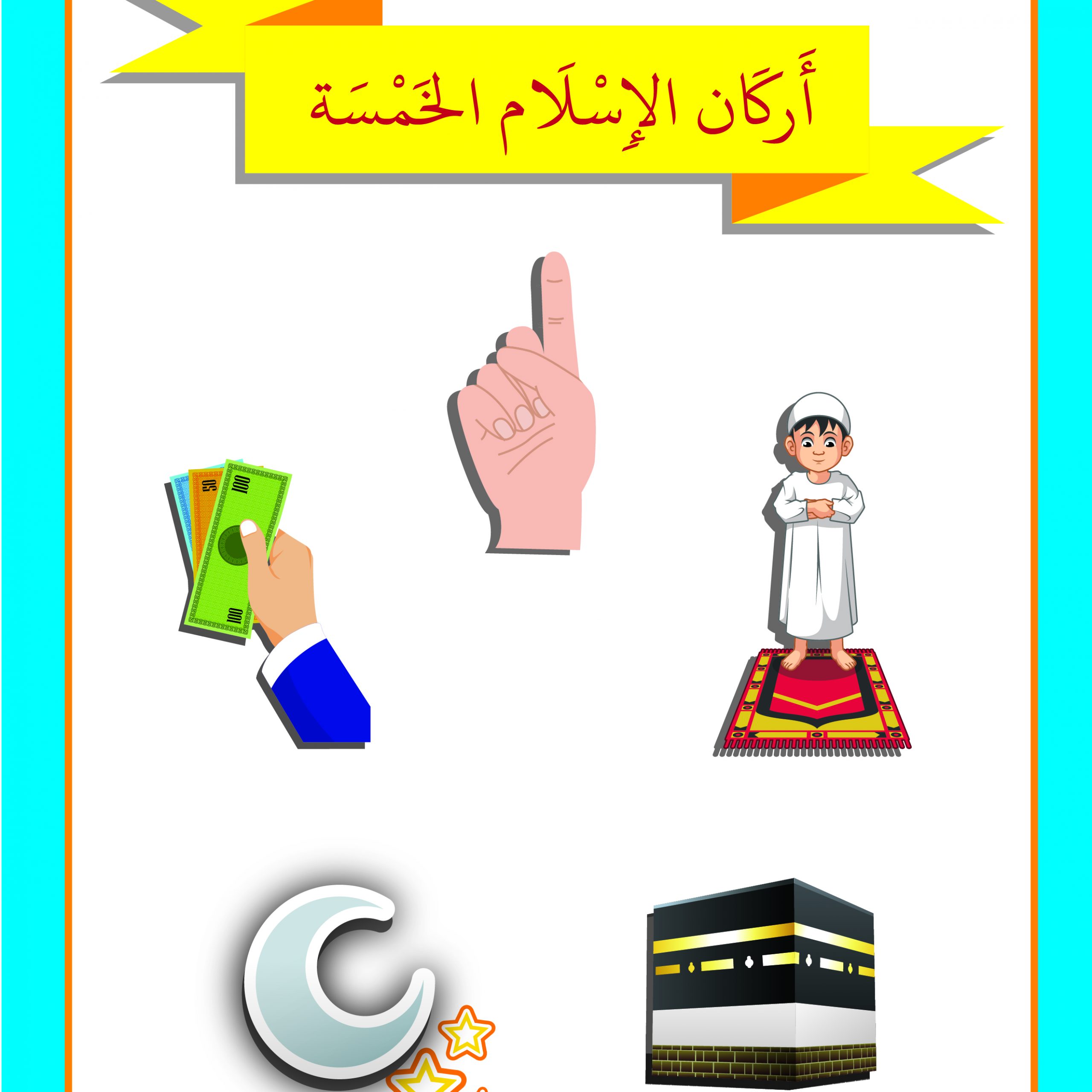 اسئلة اختبارات درس ديني الاسلام مادة الدراسات الاسلامية الصف الاول الابتدائي الفصل الدراسي الثاني 1442 هـ