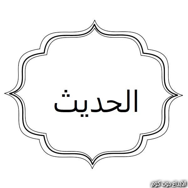 تحضير درس الحديث الثاني مادة حديث1 ثانوى مقررات 1442هـ