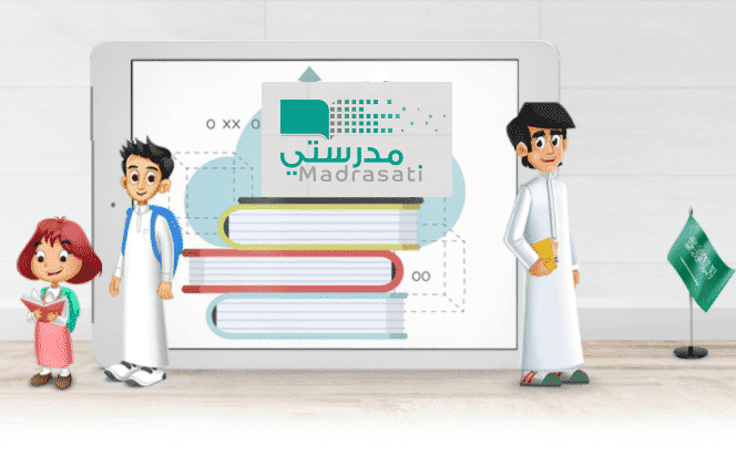 منصة مدرستي منصة مدرستي