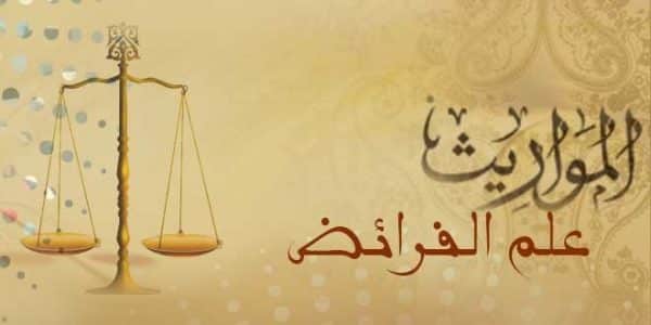 حقيبة المعلم بندر الحازمي علم الفرائض والمواريث 3 ث المقررات الفصل الدراسي الثاني 1442 هـ