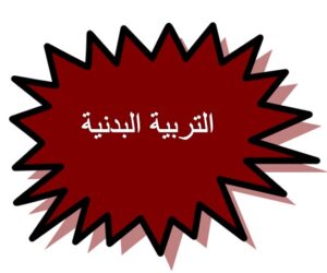 الوعى بالجهد الصف الثانى الابتدائي