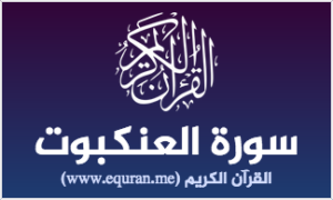 بور بوينت مادة التفسير درس التعريف بسورة العنكبوت (41-44) الصف الاول المتوسط الفصل الدراسى الثانى 