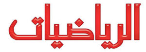 مهارات مادة الرياضيات درس طرح الأعداد المكونة من ثلاثة أرقام الصف الثالث الابتدائي الفصل الدراسى الاول