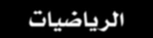 حل أسئلة مادة رياضيات الصف الثالث الابتدائي الفصل الدراسى الاول  