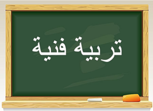 مهارات مادة التربيه الفنيه الصف الرابع الابتدائي الفصل الدراسي الثاني 1441