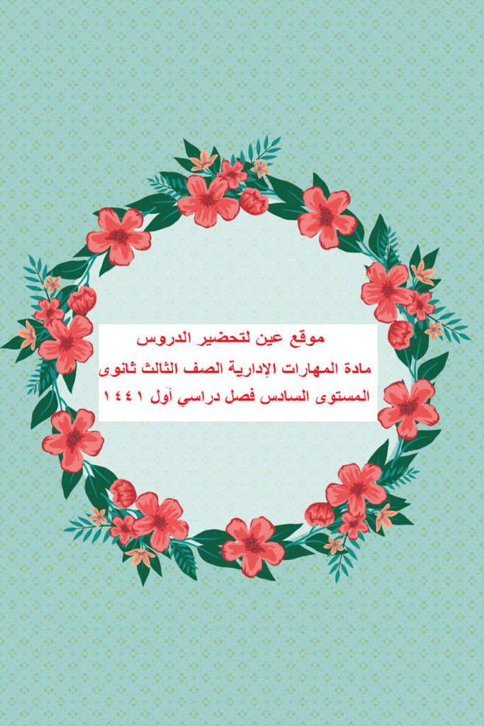 موقع عين لتحضير الدروس مادة المهارات الإدارية الصف الثالث ثانوى - المستوى السادس فصل دراسي أول 1441