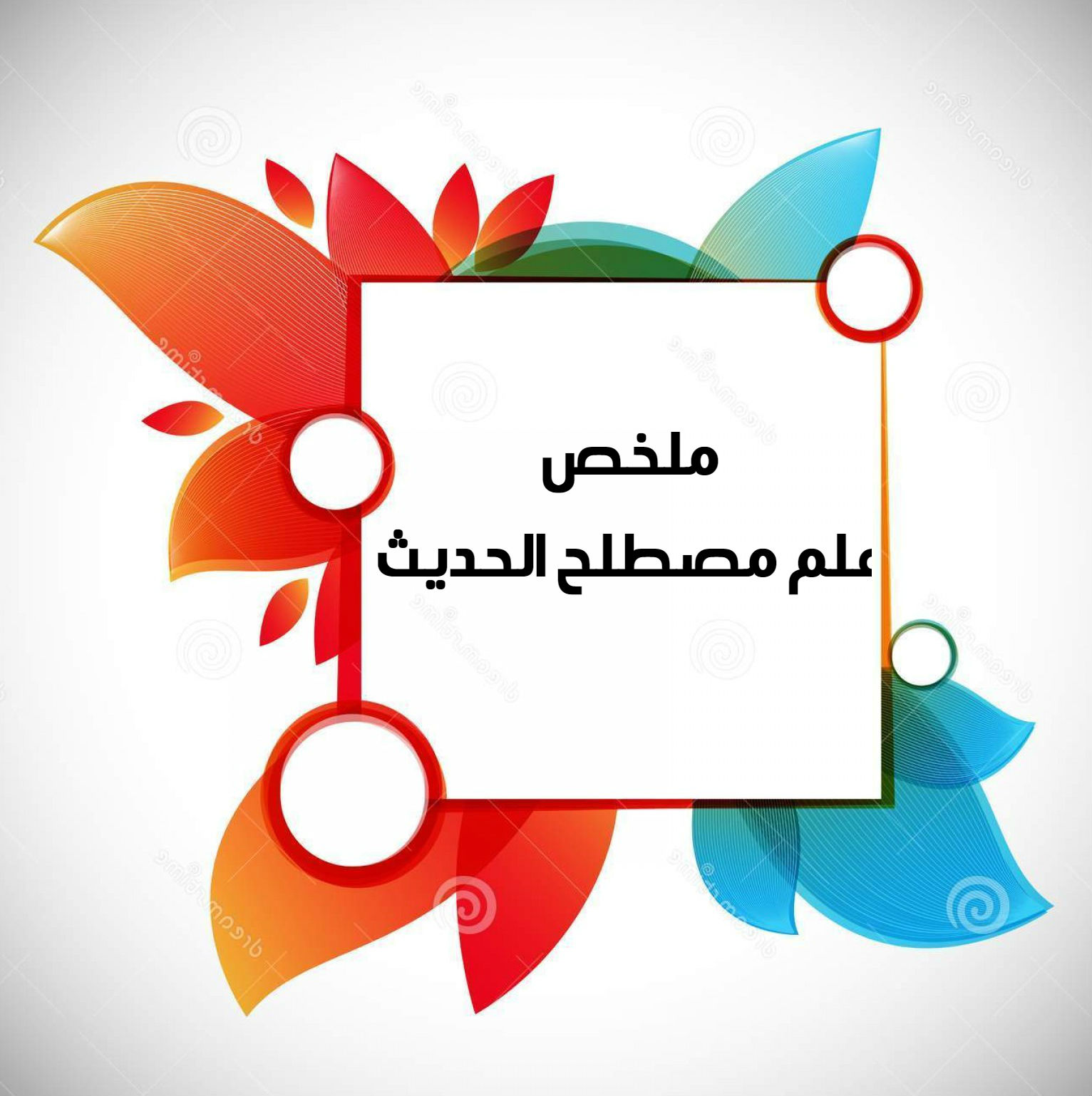 تحضير عين درس أقسام الحديث مادة حديث2 ثانوى مقررات 1442هـ