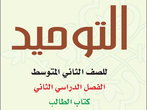 دليل المعلم درس التمائم مادة التوحيد الصف الثاني المتوسط الفصل الدراسي الثاني 1442 هـ