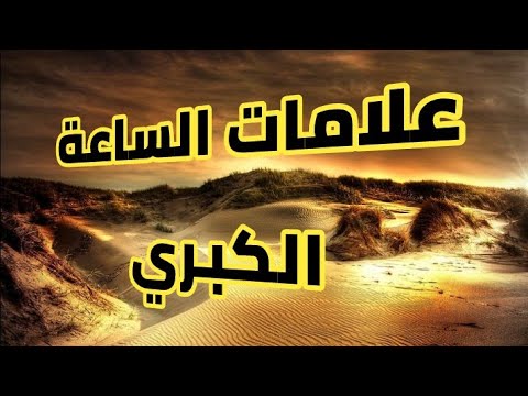 اسئلة اختبارات درس علامات الساعة الكبرى مادة التوحيد 2 نظام مقررات الفصل الدراسي الثاني 1442 هـ