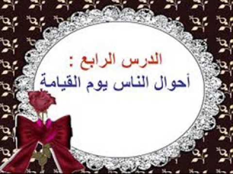 مهارات درس أحوال الناس يوم القيامة مادة التوحيد 2 نظام مقررات الفصل الدراسي الثاني 1442 هـ