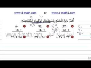 أوراق عمل مادة الرياضيات درس تقدير نواتج الجمع الصف الثالث الابتدائي الفصل الدراسى الاول