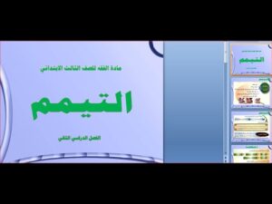 حل أسئلة مادة الفقة درس التيمم الصف الثالث الابتدائي الفصل الدراسى الاول