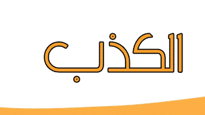 مهارات درس الصدق والكذب مادة الحديث 1 نظام مقررات الفصل الدراسي الثاني 1442 هـ