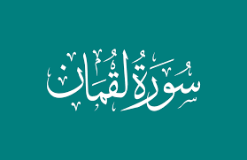 تحضير مادة التفسير درس سورة لقمان (12-15)(16-19) الصف الاول المتوسط الفصل الدراسى الثانى