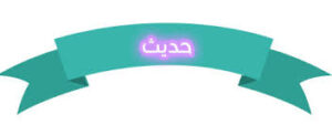 ورق عمل درس حفظه الله لنبيه صلى الله عليه وسلم مادة الحديث الصف السادس الابتدائي الفصل الدراسى الثاني 1441