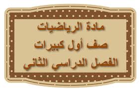 تحضير مادة الرياضيات درس تمييزالعددين 4,5 الصف اولى كبيرات الفصل الدراسى الثانى