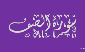 أوراق عمل مادة القرآن الكريم درس تلاوة سورة الصف (1 – 10) الصف الثالث الإبتدائى الفصل الدراسى الثانى
