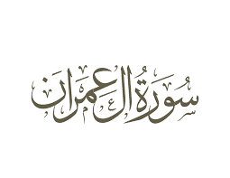 اسئلة اختبارات درس التعريف بسورة آل عمران مادة التفسير 2 نظام مقررات الفصل الدراسي الثاني 1442 هـ