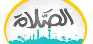 مهارات مادة الفقة درس الإمامة و الائتمام الصف الاول المتوسط الفصل الدراسى الثانى 