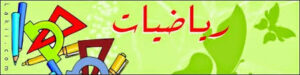تحضير مادة الرياضيات درس جمع الأعداد ذات الثلاثة أرقام الصف اولى كبيرات الفصل الدراسى الثانى