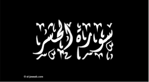 مهارات مادة القرآن الكريم درس تلاوة سورة الحشر(13 – الى اخرها) الصف الثالث الإبتدائى الفصل الدراسى الثانى