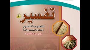 حل أسئلة درس فضل التفسير مادة تفسير 1 مقررات 1441 هـ