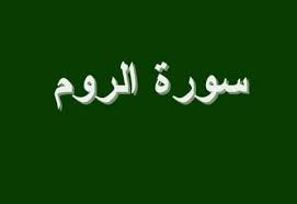 مهارات مادة التفسير درس سورة الروم (20-23)(24-27) الصف الاول المتوسط الفصل الدراسى الثانى