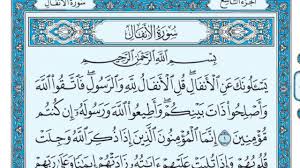 مهارات درس التعريف بسورة الانفال مادة التفسير1 نظام مقررات الفصل الدراسي الثاني 1442 هــ