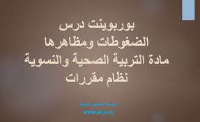 بوربوينت درس الضغوط ومظاهرها مادة التربية الصحية والنسوية نظام مقررات عام 1442هـ