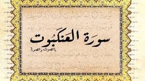 تحضير مادة الفقة درس التعريف بسورة العنكبوت الصف الاول المتوسط الفصل الدراسى الثانى 