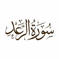 مهارات درس تفسير سورة الرعد من الآية 12 الي 15 مادة التفسير1 نظام مقررات الفصل الدراسي الثاني 1442 هـ