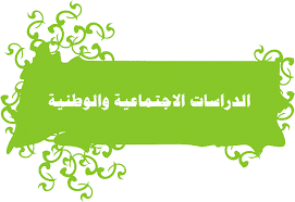 مادة الدراسات الاجتماعية رابع ابتدائي الفصل الدراسي الاول 1443 هـ