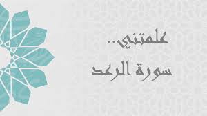 تفسير سورة الرعد من الآية 25 الي 28 مادة التفسير1 نظام مقررات 1442 هـ
