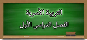 مهارات مادة التربية الاسرية الصف الثالث الابتدائي الفصل الدراسى الاول  