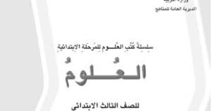 مهارات مادة علوم الصف الثالث الابتدائي الفصل الدراسى الاول  