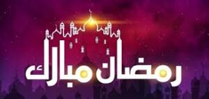 أوراق عمل مادة التوحيد درس صوم رمضان الصف الثالث الابتدائي الفصل الدراسى الاول