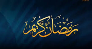 مهارات مادة التوحيد درس صوم رمضان الصف الثالث الابتدائي الفصل الدراسى الاول