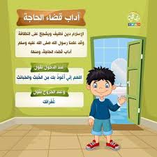 حل أسئلة مادة الفقة درس أداب قضاء الحاجة(1) الصف الثالث الابتدائي الفصل الدراسى الاول 