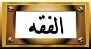 بور بوينت مادة الفقة درس شروط الصلاة (2) الصف الثالث الابتدائي الفصل الدراسى الاول