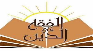 مهارات مادة الفقة درس مكانة الصلاة الصف الثالث الابتدائي الفصل الدراسى الاول
