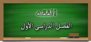 أوراق عمل مادة الفقة درس شروط الصلاة (2) الصف الثالث الابتدائي الفصل الدراسى الاول