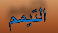 أوراق عمل مادة الفقة درس التيمم الصف الثالث الابتدائي الفصل الدراسى الاول