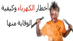 حل أسئلة مادة التربية الأسرية درس أخطار الأسلاك الكهربائية الصف الثالث الابتدائي الفصل الدراسى الاول