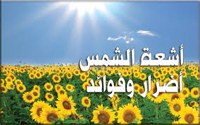 مهارات مادة التربية الأسرية درس أخطار التعرض لأشعة الشمس الصف الثالث الابتدائي الفصل الدراسى الاول