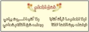 مهارات مادة التربية الأسرية درس يوم المعلم الصف الثالث الابتدائي الفصل الدراسى الاول