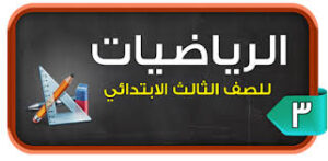 حل أسئلة مادة الرياضيات درس طرح الأعداد المكونة من ثلاثة أرقام الصف الثالث الابتدائي الفصل الدراسى الاول
